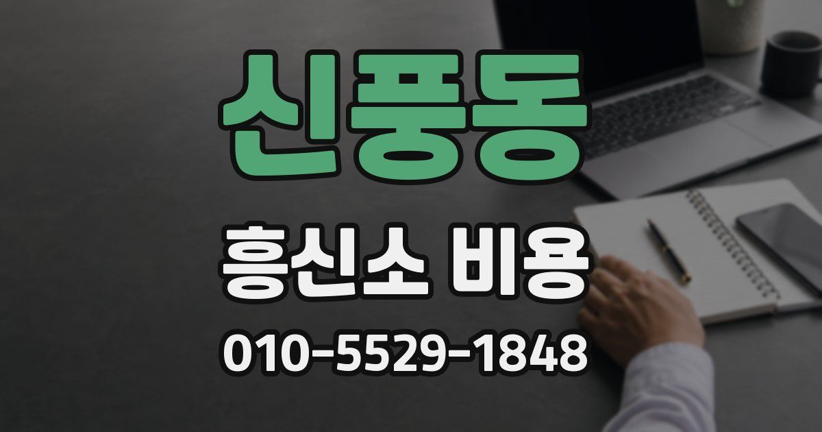 신풍동 흥신소 비용