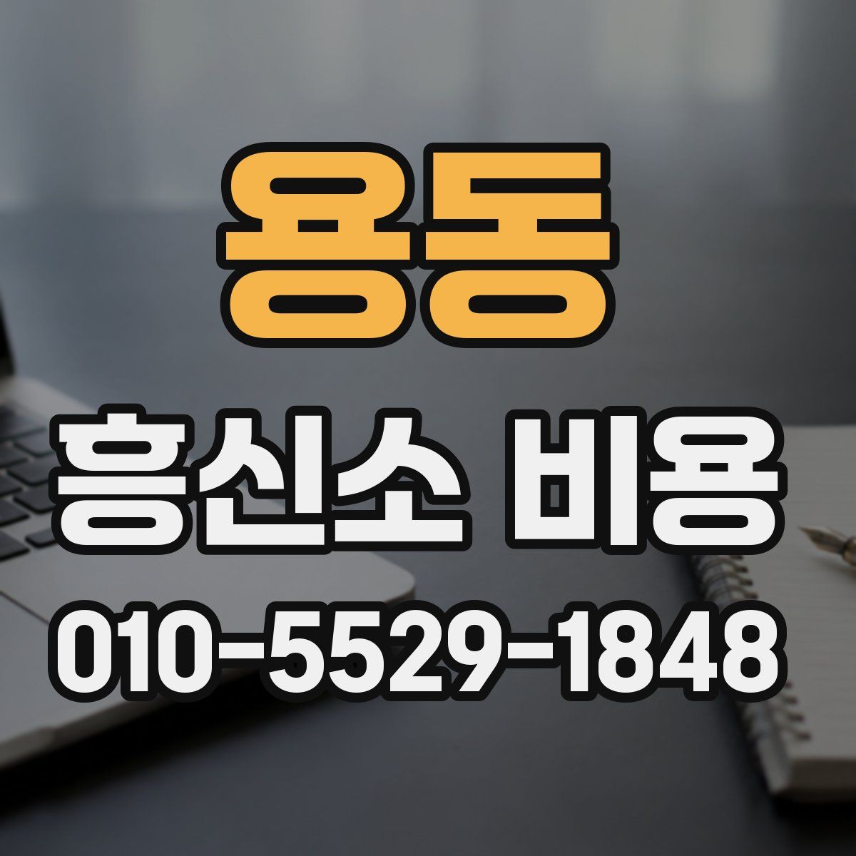 용동 흥신소 비용