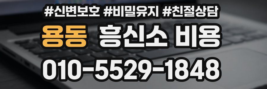 용동 흥신소 비용