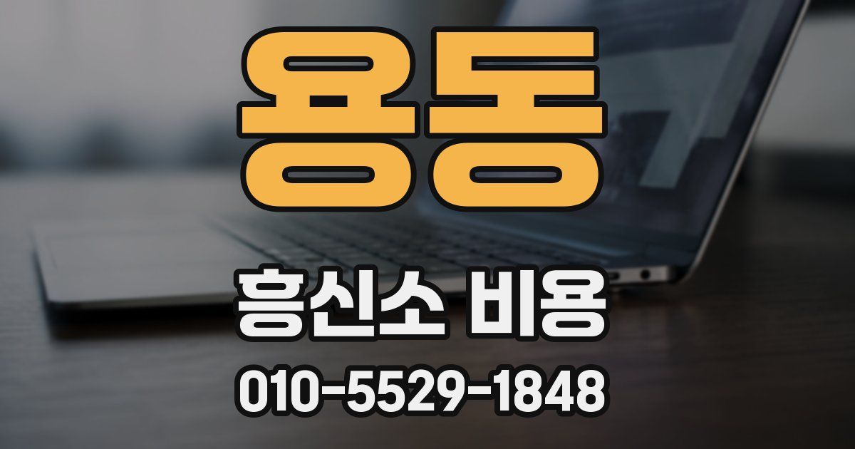 용동 흥신소 비용