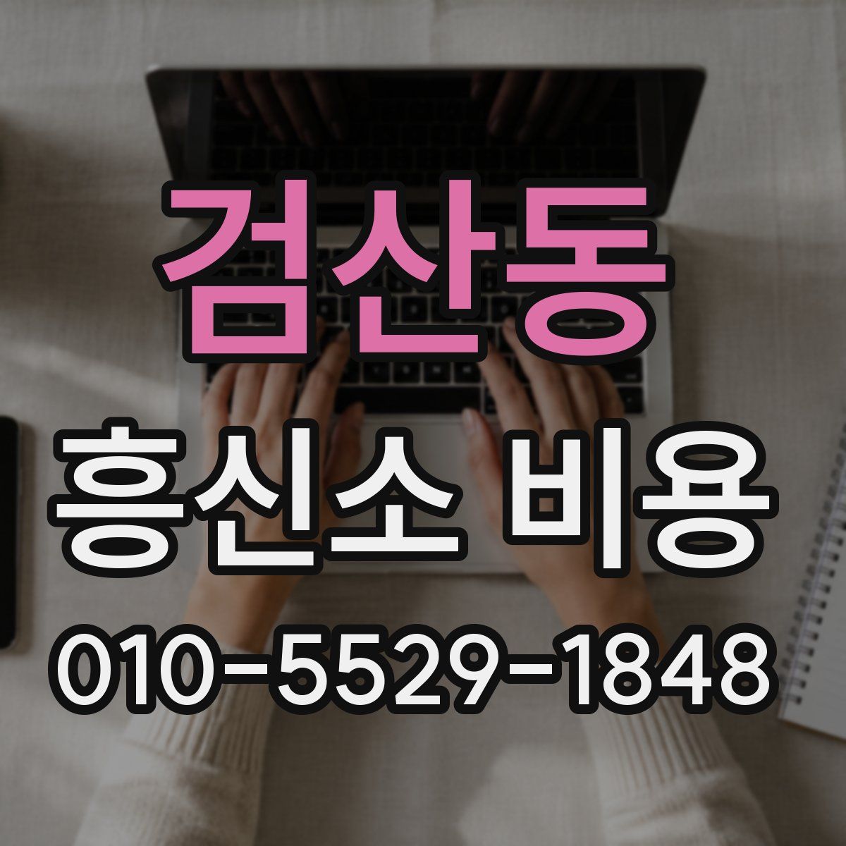 검산동 흥신소 비용