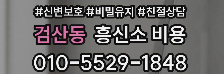 검산동 흥신소 비용