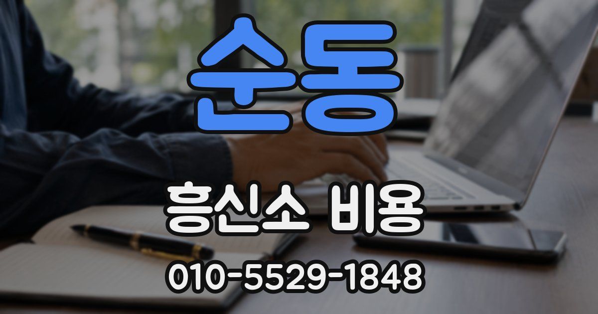 순동 흥신소 비용