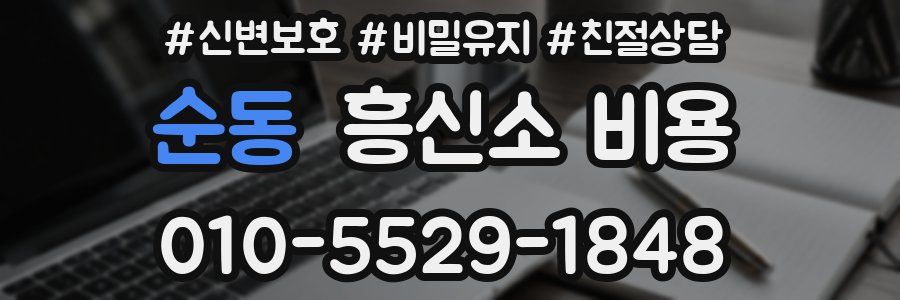 순동 흥신소 비용