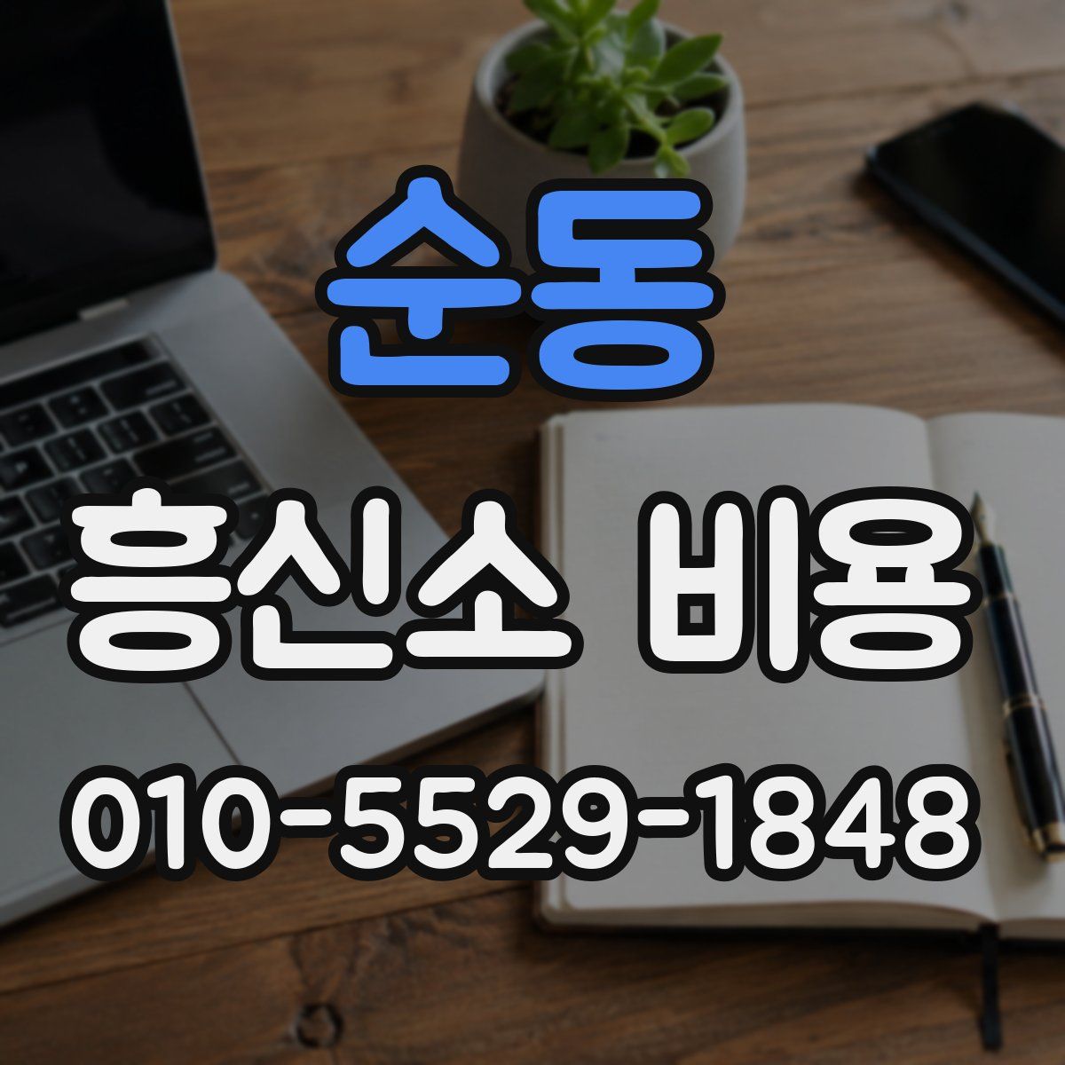 순동 흥신소 비용
