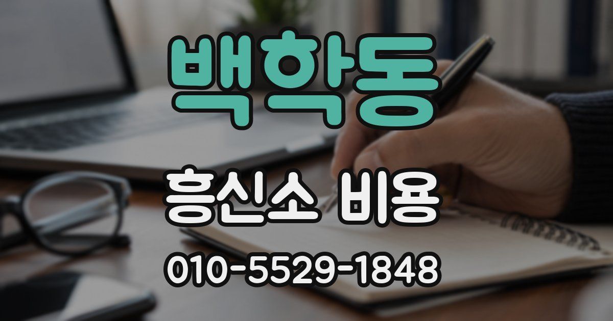 백학동 흥신소 비용