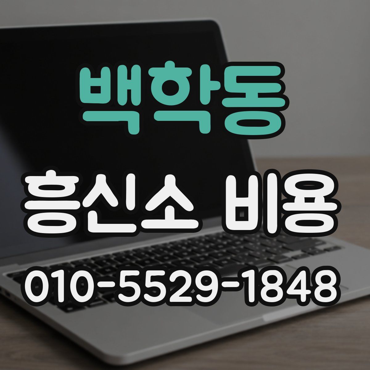 백학동 흥신소 비용