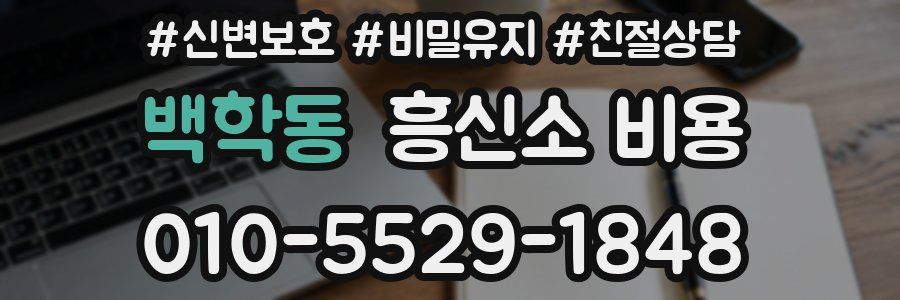 백학동 흥신소 비용