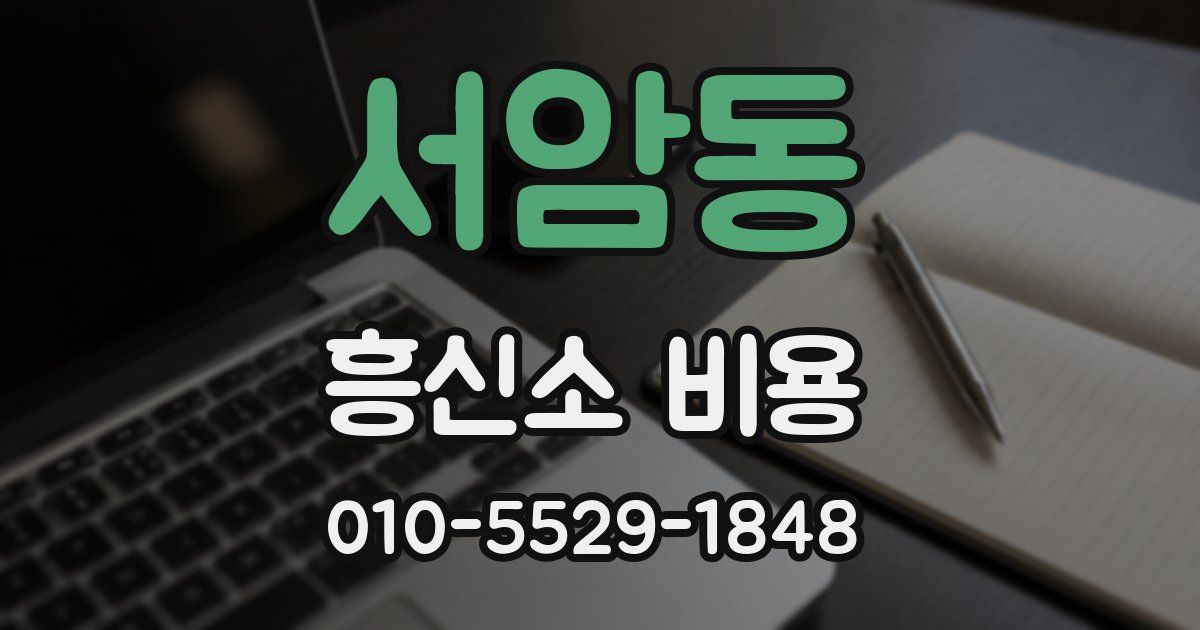 서암동 흥신소 비용