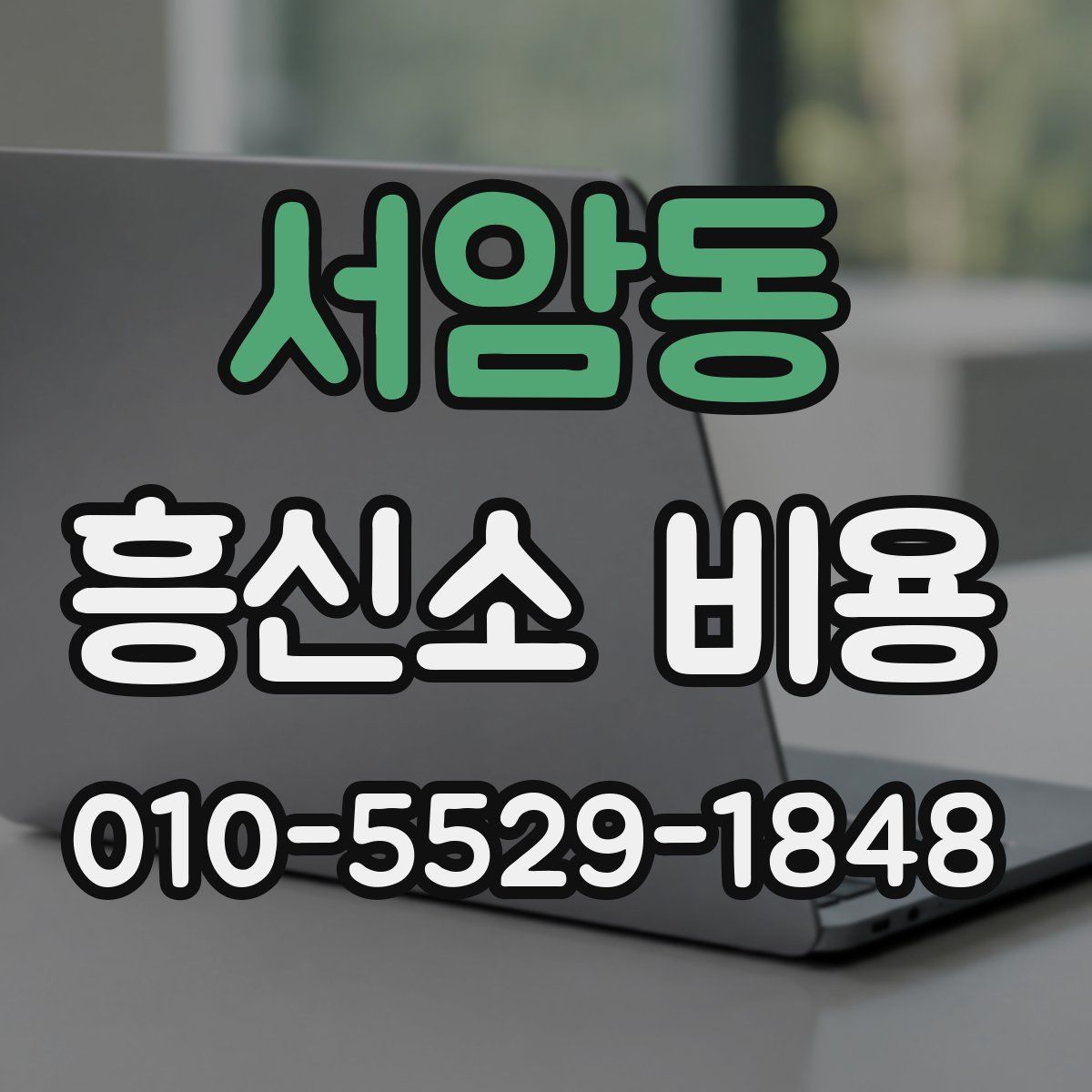 서암동 흥신소 비용
