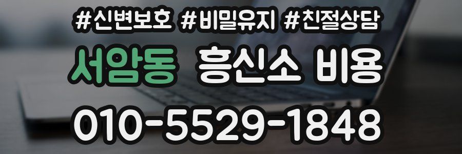 서암동 흥신소 비용