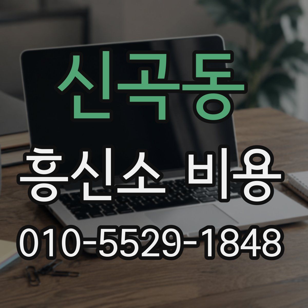 신곡동 흥신소 비용