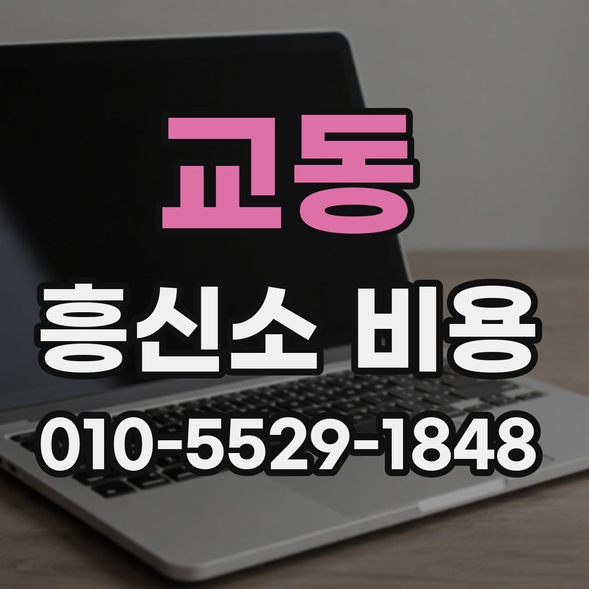 교동 흥신소 비용 부담 줄이려면 어떤 점을 봐야 하나