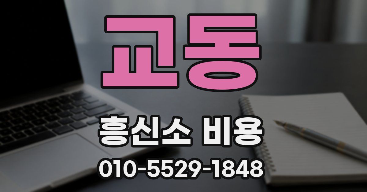 교동 흥신소 비용