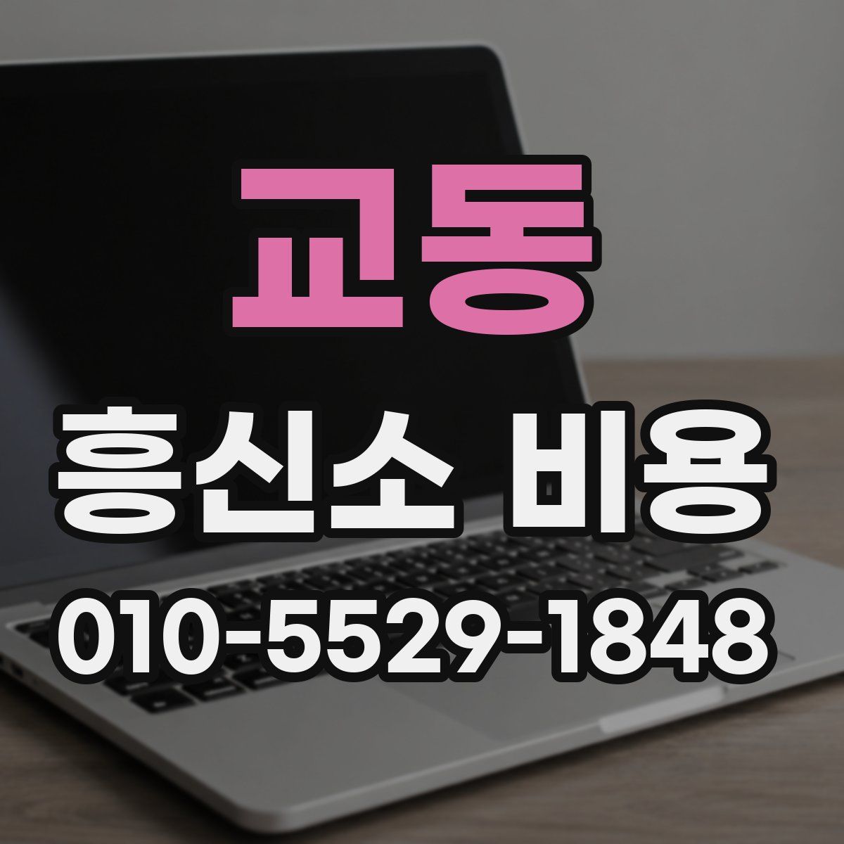 교동 흥신소 비용