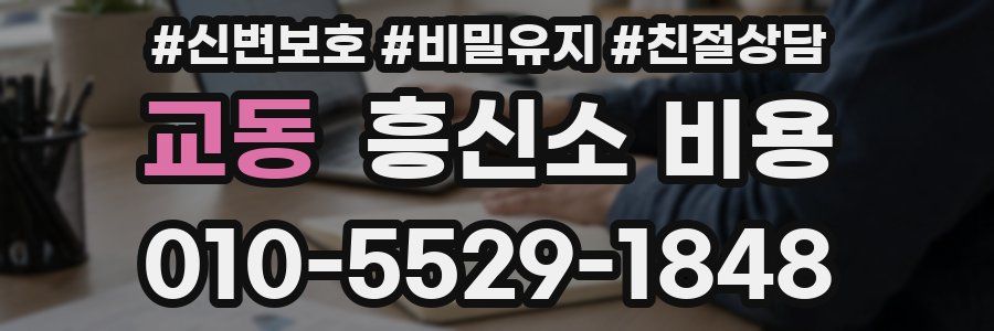 교동 흥신소 비용