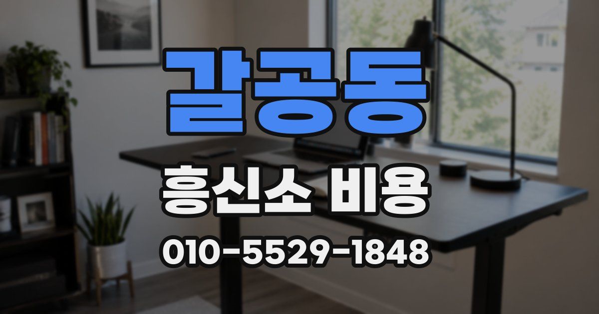 갈공동 흥신소 비용