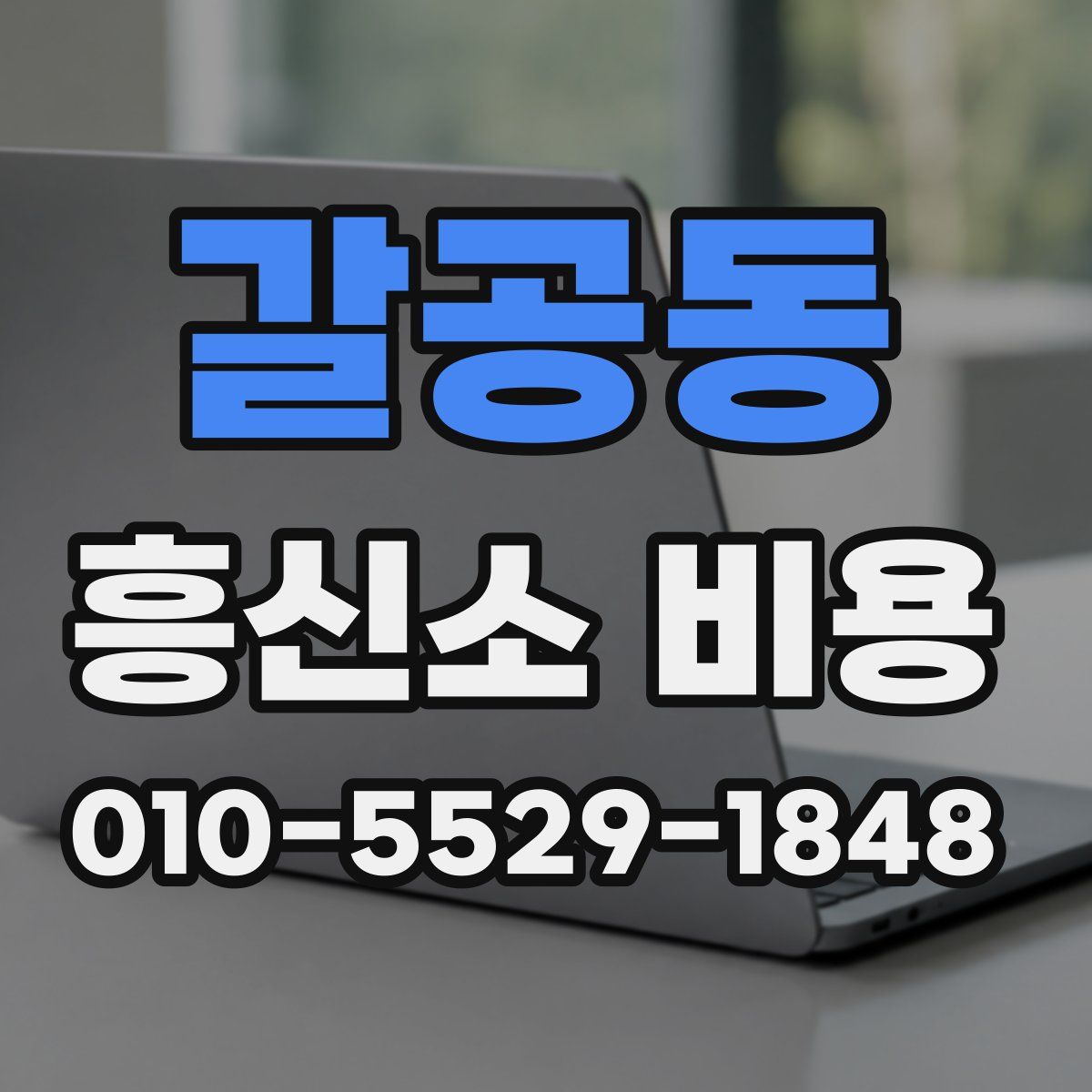 갈공동 흥신소 비용