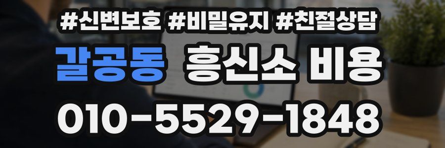 갈공동 흥신소 비용