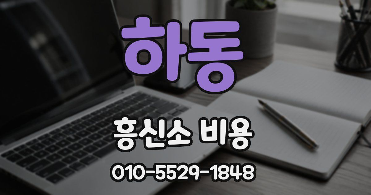 하동 흥신소 비용