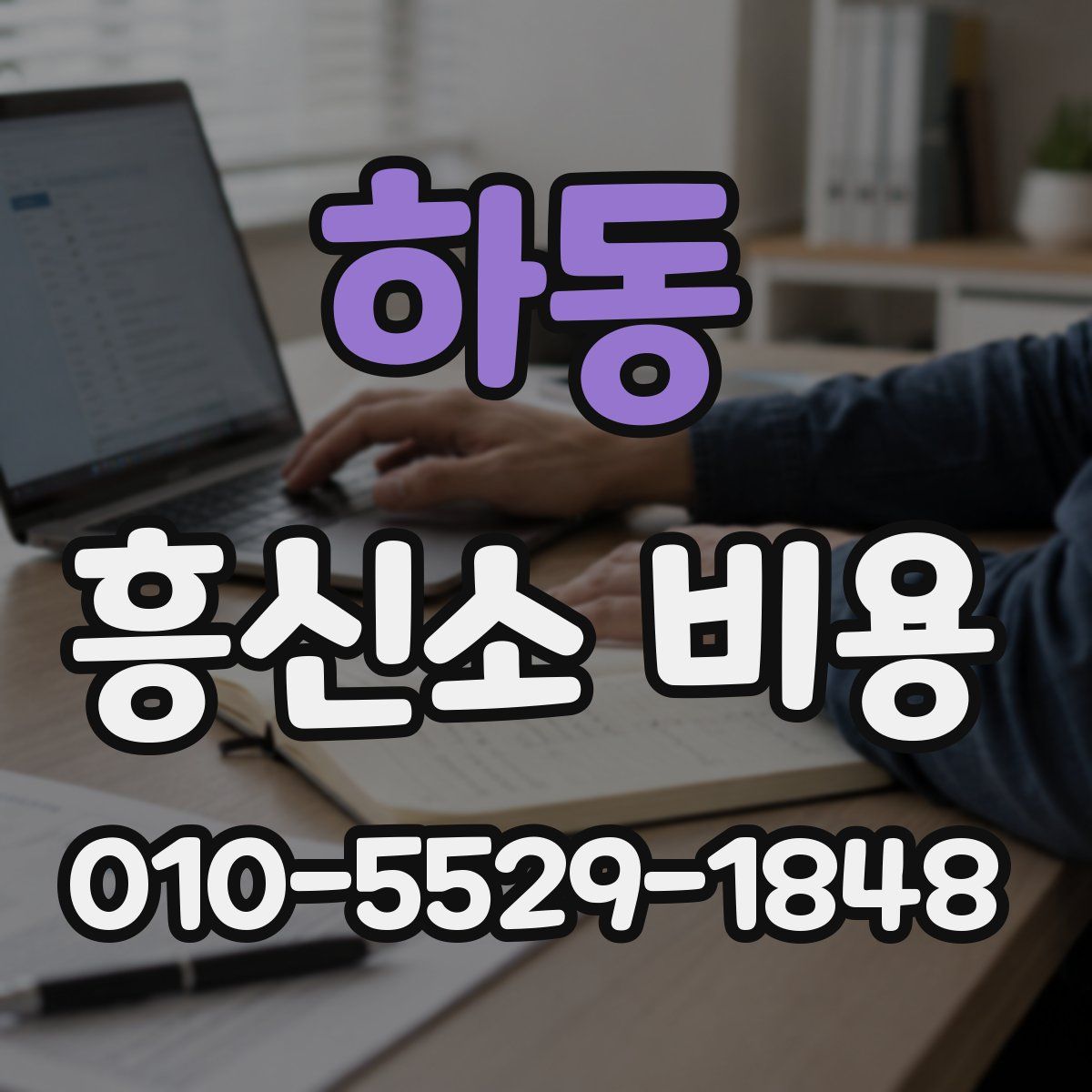 하동 흥신소 비용