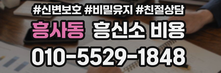 흥사동 흥신소 비용