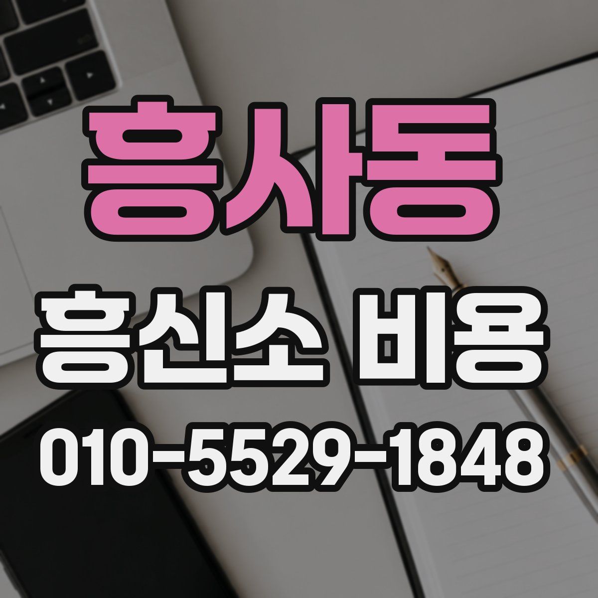 흥사동 흥신소 비용