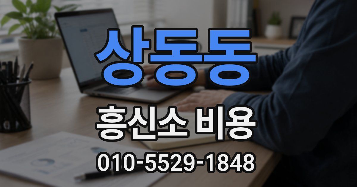 상동동 흥신소 비용