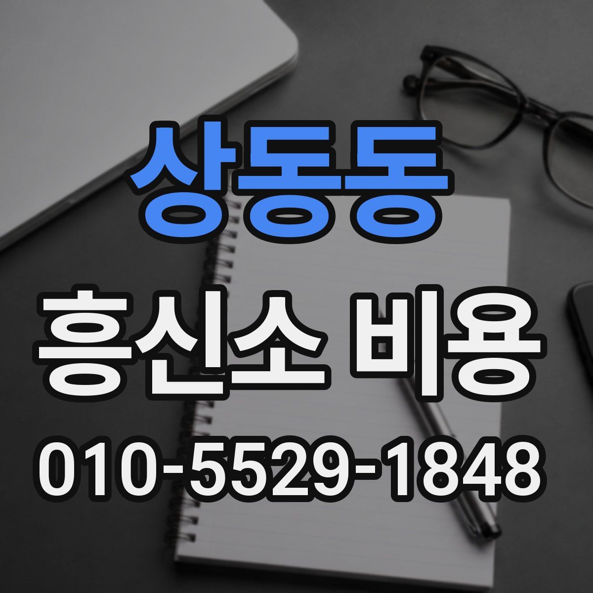 상동동 흥신소 비용