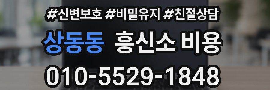 상동동 흥신소 비용