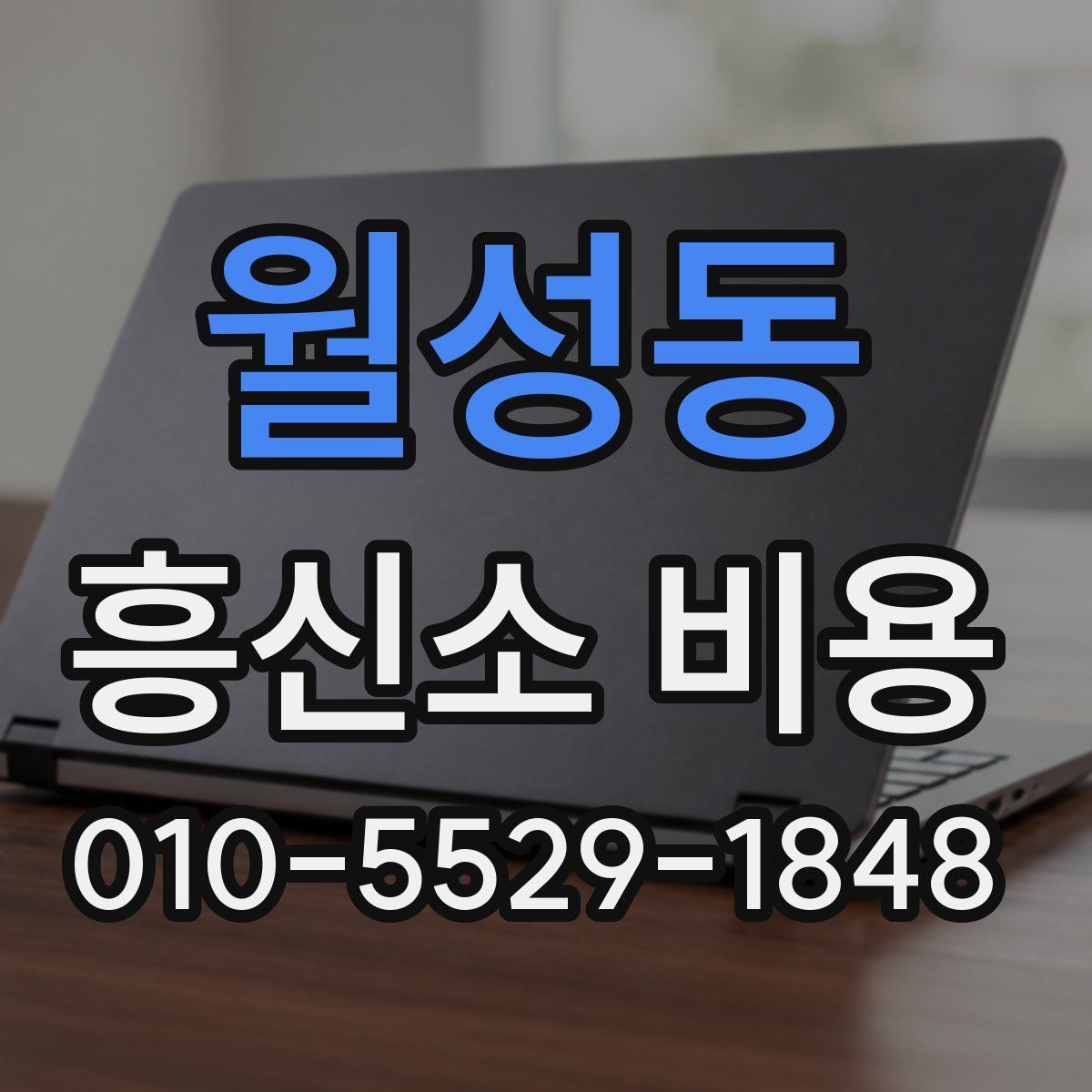 월성동 흥신소 비용