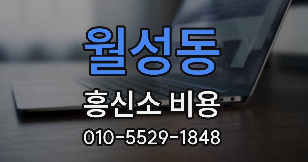 월성동 흥신소 비용