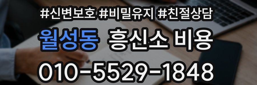 월성동 흥신소 비용