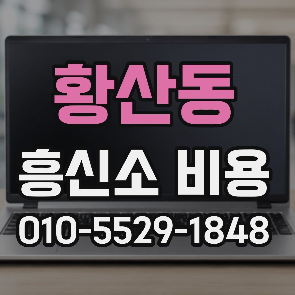 황산동 흥신소 비용 차이가 생기는 이유