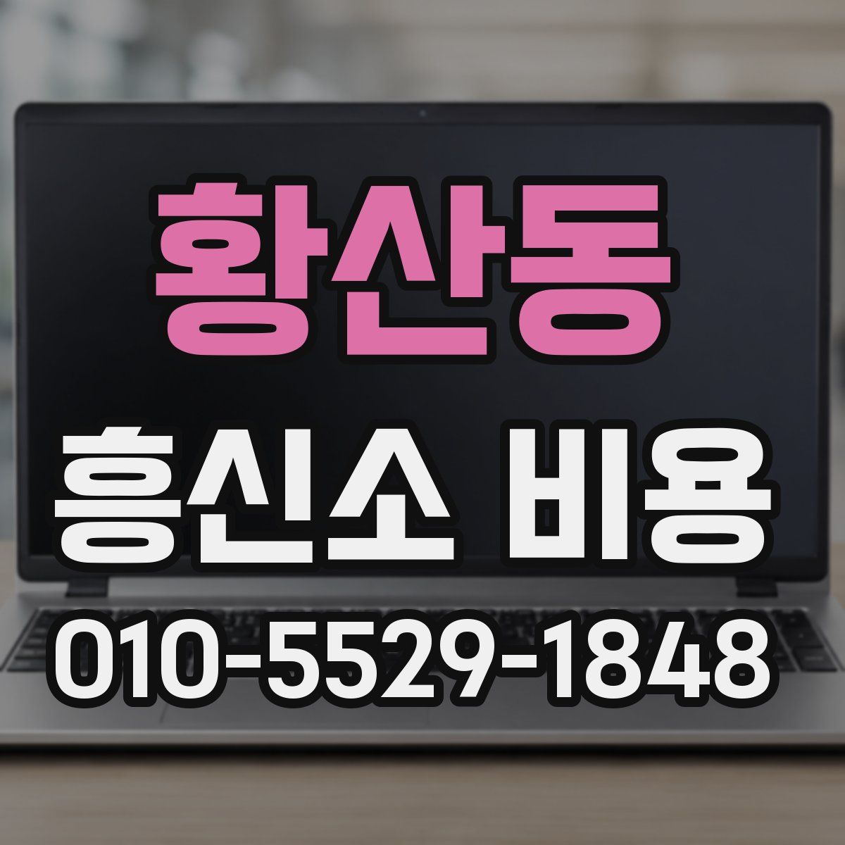 황산동 흥신소 비용