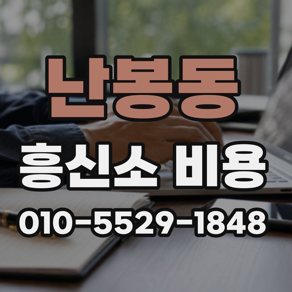 난봉동 흥신소 비용