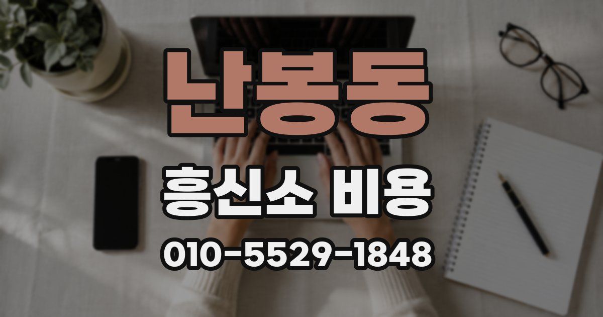 난봉동 흥신소 비용