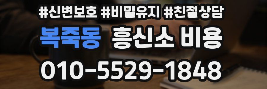 복죽동 흥신소 비용