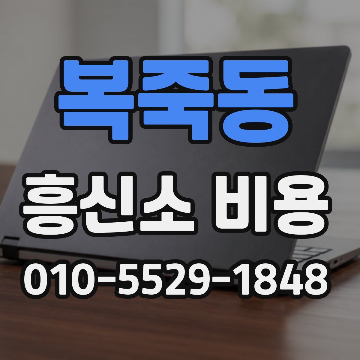 복죽동 흥신소 비용