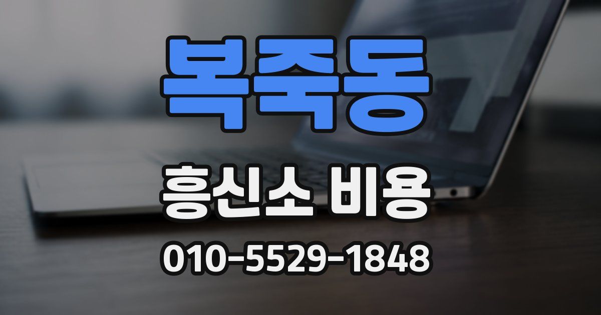 복죽동 흥신소 비용