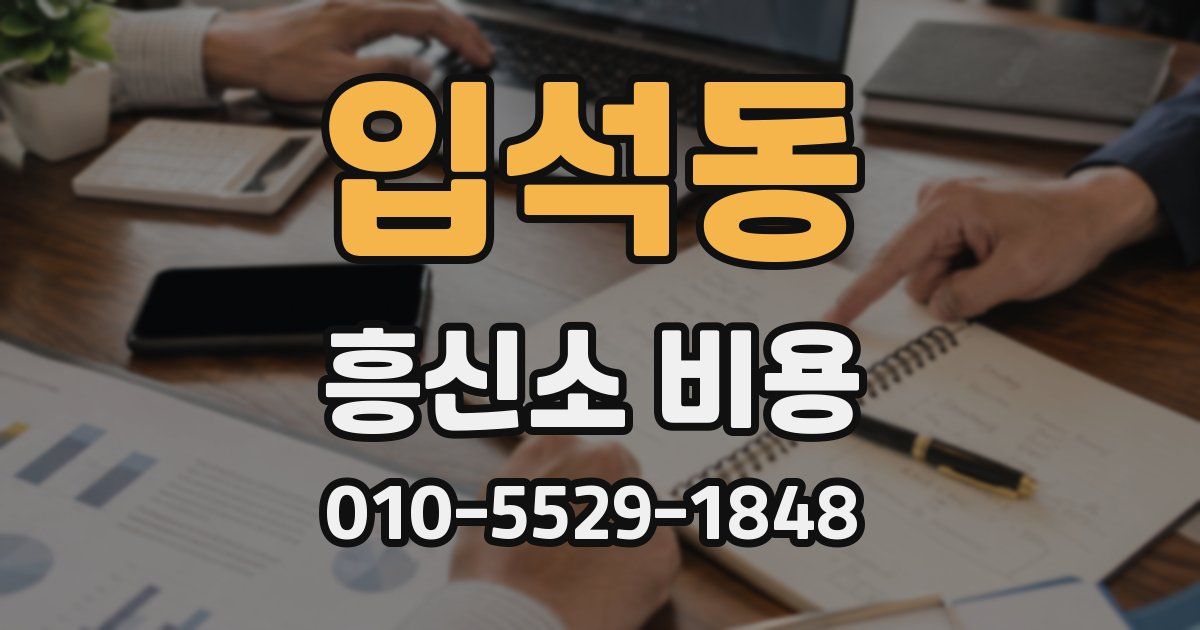입석동 흥신소 비용