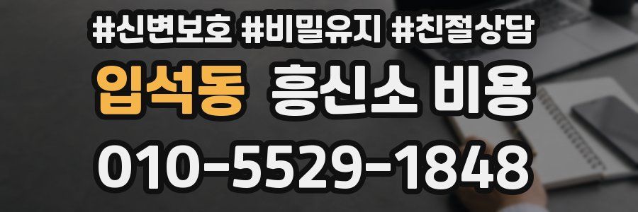 입석동 흥신소 비용