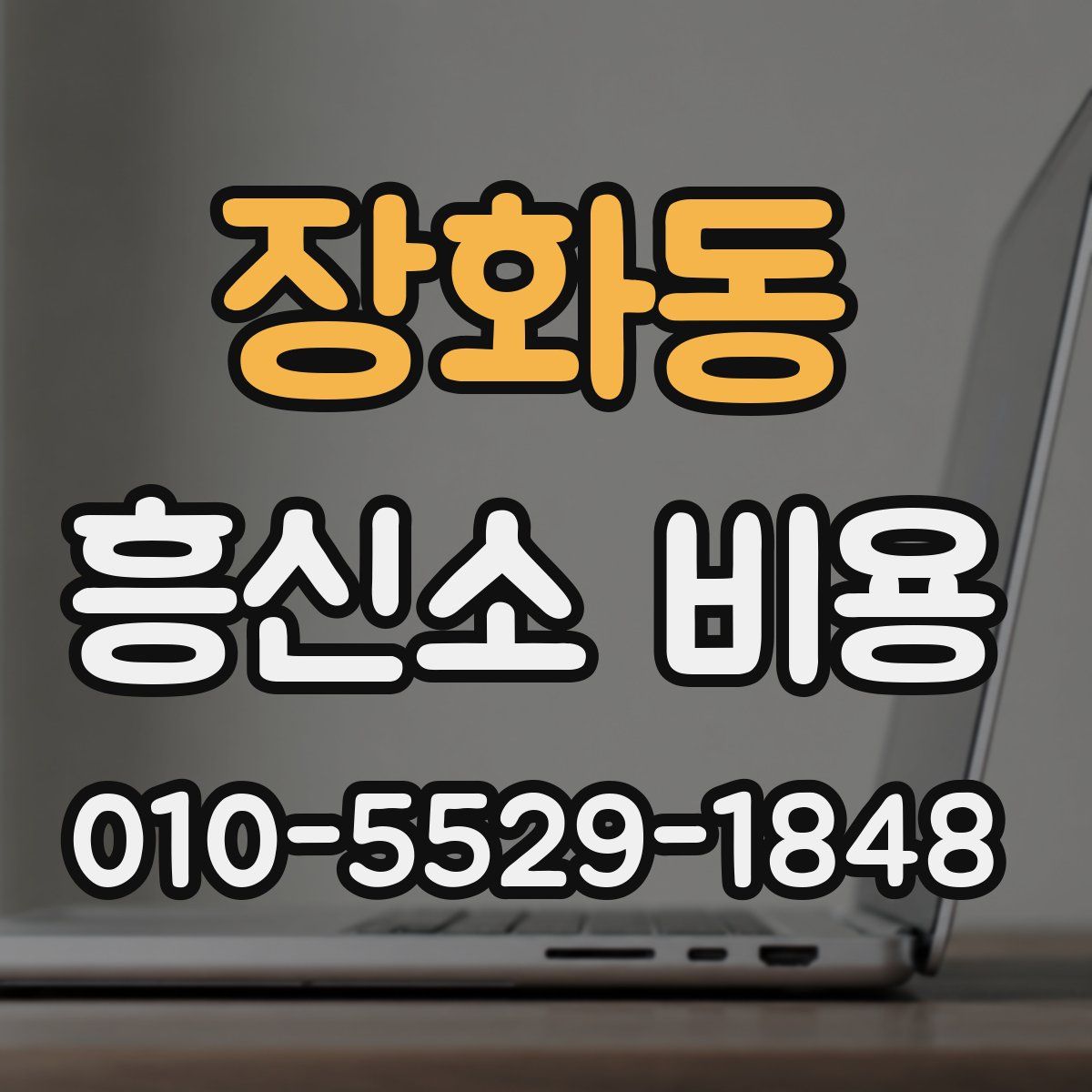 장화동 흥신소 비용