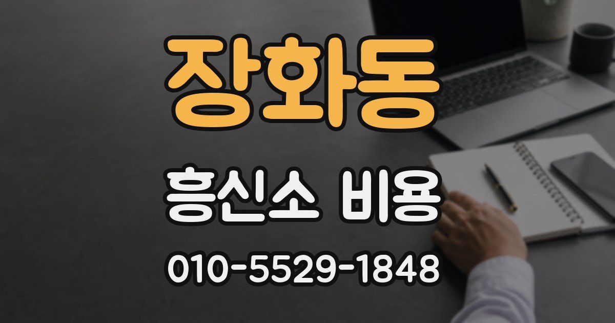 장화동 흥신소 비용