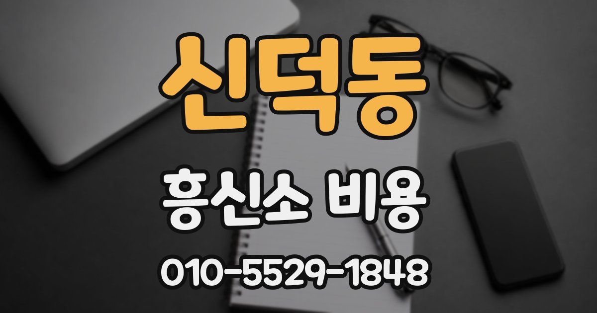 신덕동 흥신소 비용