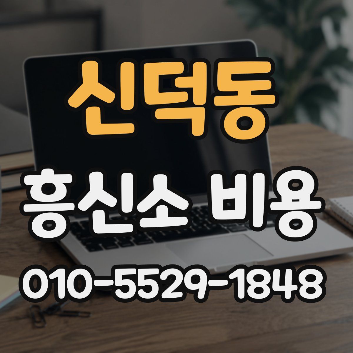 신덕동 흥신소 비용