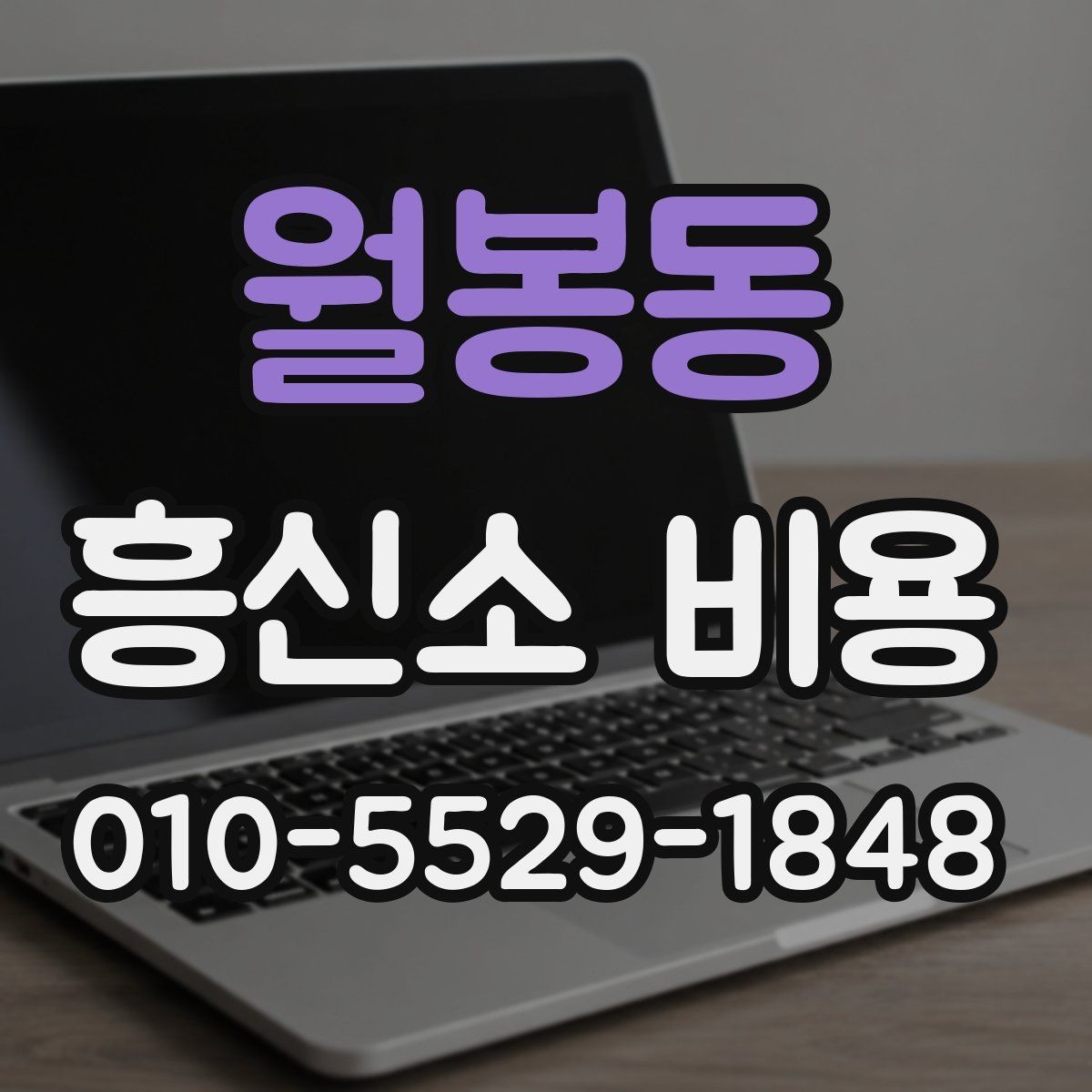 월봉동 흥신소 비용 문의 전 확인할 계약 조건