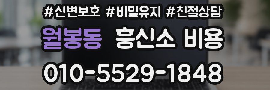 월봉동 흥신소 비용