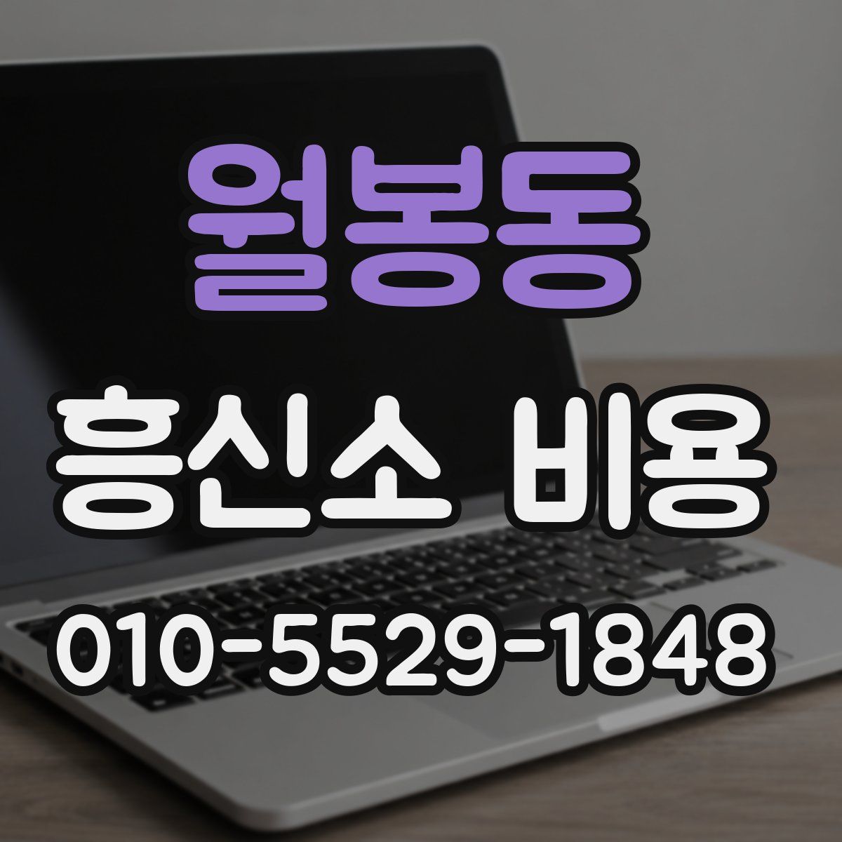 월봉동 흥신소 비용