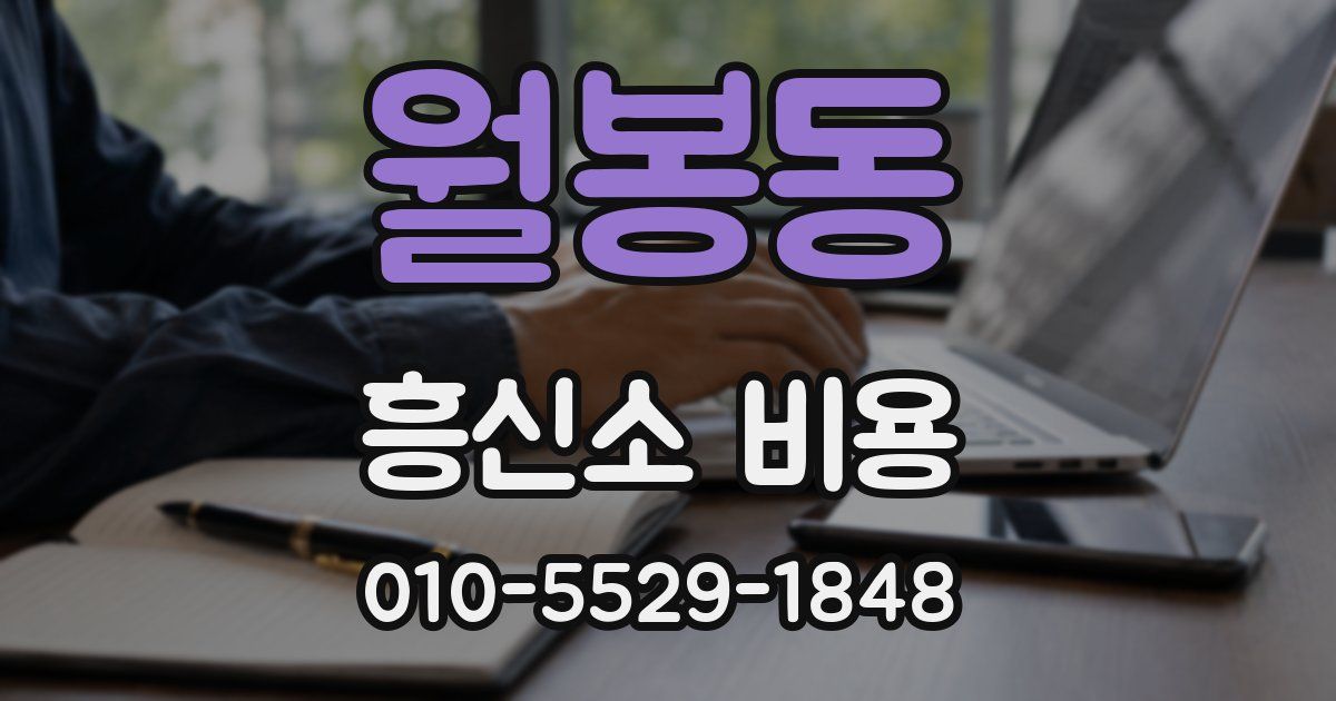 월봉동 흥신소 비용